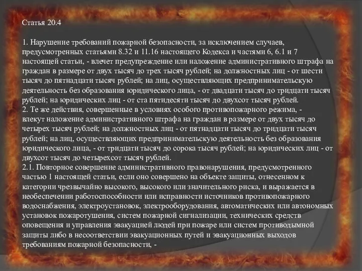 Статья 20.4 1. Нарушение требований пожарной безопасности, за исключением случаев, предусмотренных