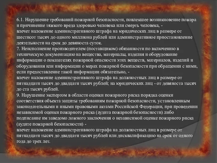 6.1. Нарушение требований пожарной безопасности, повлекшее возникновение пожара и причинение тяжкого