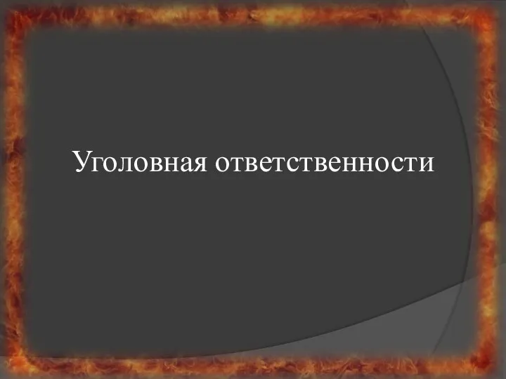 Уголовная ответственности