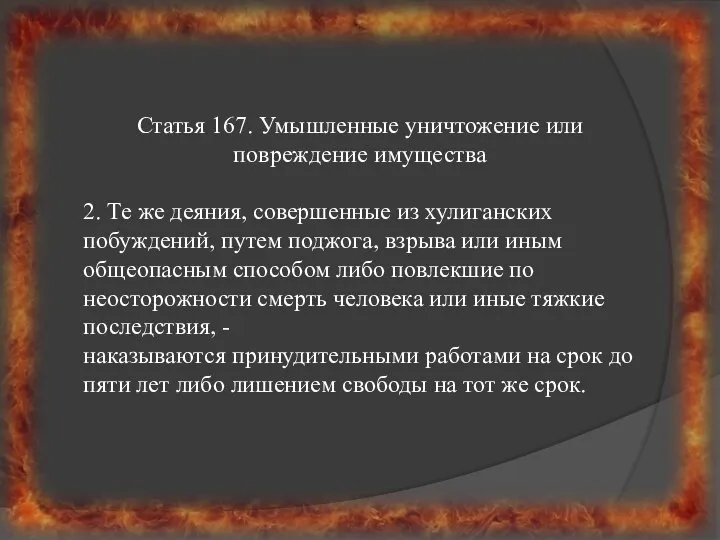 Статья 167. Умышленные уничтожение или повреждение имущества 2. Те же деяния,