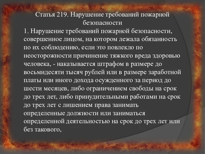 Статья 219. Нарушение требований пожарной безопасности 1. Нарушение требований пожарной безопасности,