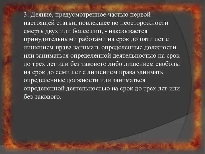 3. Деяние, предусмотренное частью первой настоящей статьи, повлекшее по неосторожности смерть