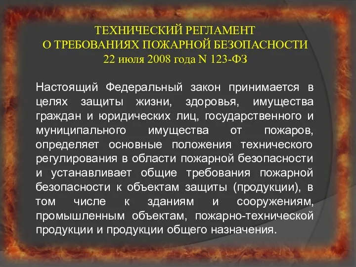 ТЕХНИЧЕСКИЙ РЕГЛАМЕНТ О ТРЕБОВАНИЯХ ПОЖАРНОЙ БЕЗОПАСНОСТИ 22 июля 2008 года N