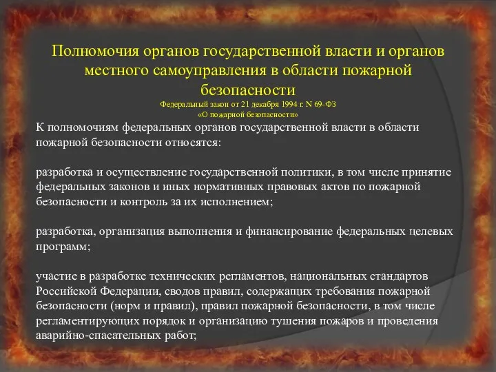 Полномочия органов государственной власти и органов местного самоуправления в области пожарной