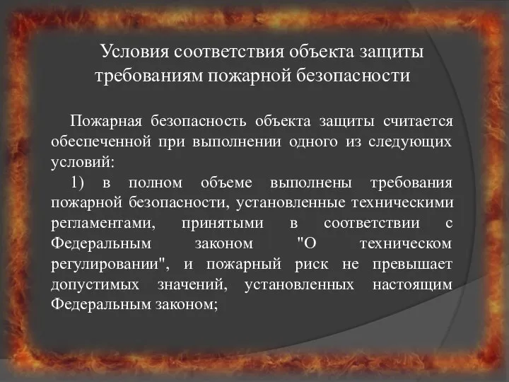 Условия соответствия объекта защиты требованиям пожарной безопасности Пожарная безопасность объекта защиты