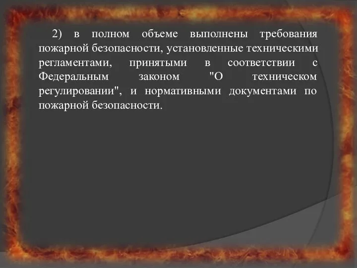 2) в полном объеме выполнены требования пожарной безопасности, установленные техническими регламентами,