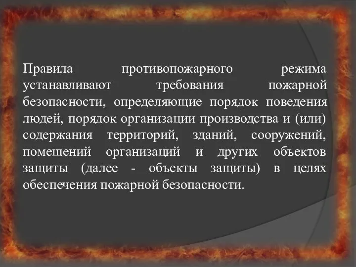 Правила противопожарного режима устанавливают требования пожарной безопасности, определяющие порядок поведения людей,