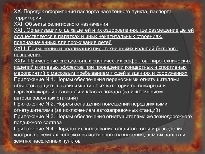 XX. Порядок оформления паспорта населенного пункта, паспорта территории XXI. Объекты религиозного