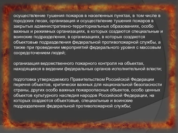 осуществление тушения пожаров в населенных пунктах, в том числе в городских