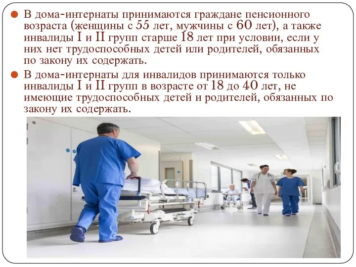 В дома-интернаты принимаются граждане пенсионного возраста (женщины с 55 лет, мужчины