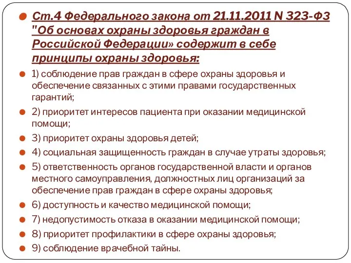 Ст.4 Федерального закона от 21.11.2011 N 323-ФЗ "Об основах охраны здоровья