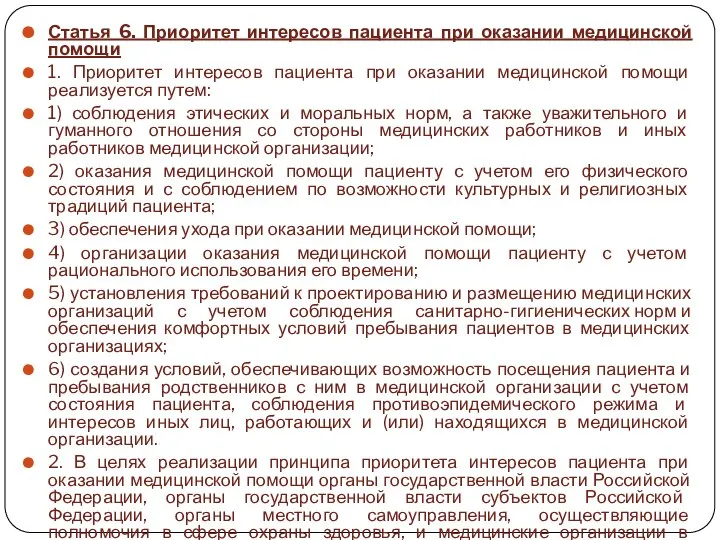 Статья 6. Приоритет интересов пациента при оказании медицинской помощи 1. Приоритет