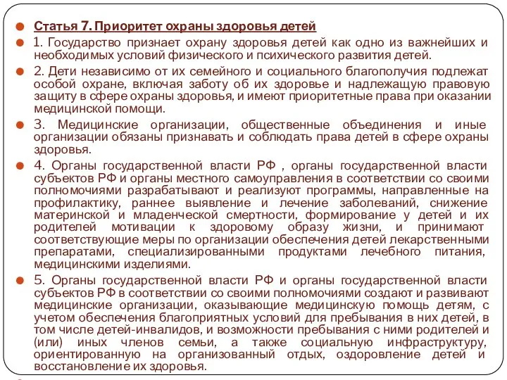 Статья 7. Приоритет охраны здоровья детей 1. Государство признает охрану здоровья