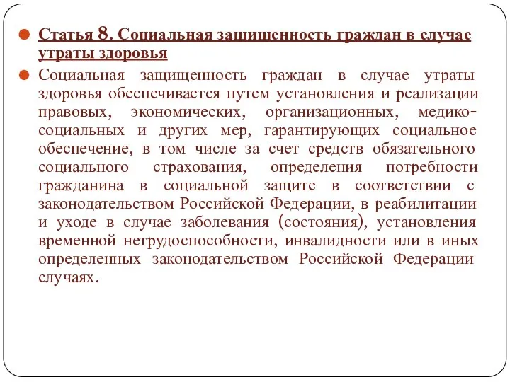 Статья 8. Социальная защищенность граждан в случае утраты здоровья Социальная защищенность