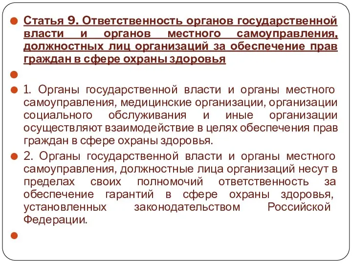 Статья 9. Ответственность органов государственной власти и органов местного самоуправления, должностных