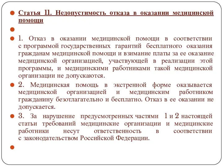 Статья 11. Недопустимость отказа в оказании медицинской помощи 1. Отказ в