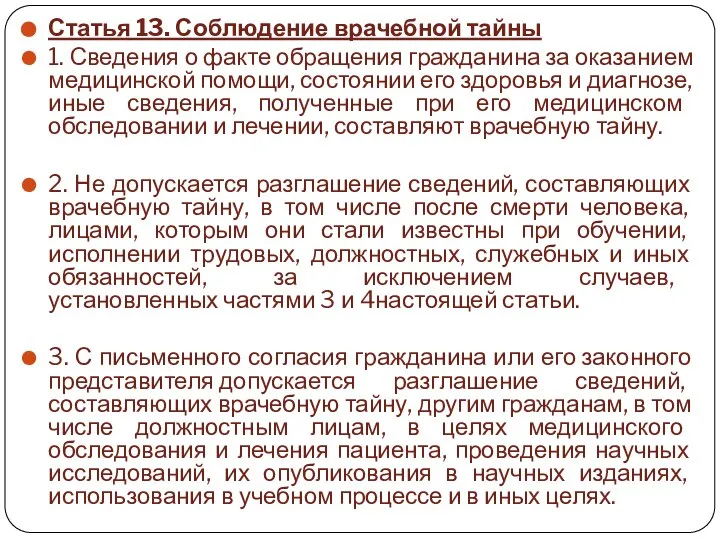 Статья 13. Соблюдение врачебной тайны 1. Сведения о факте обращения гражданина