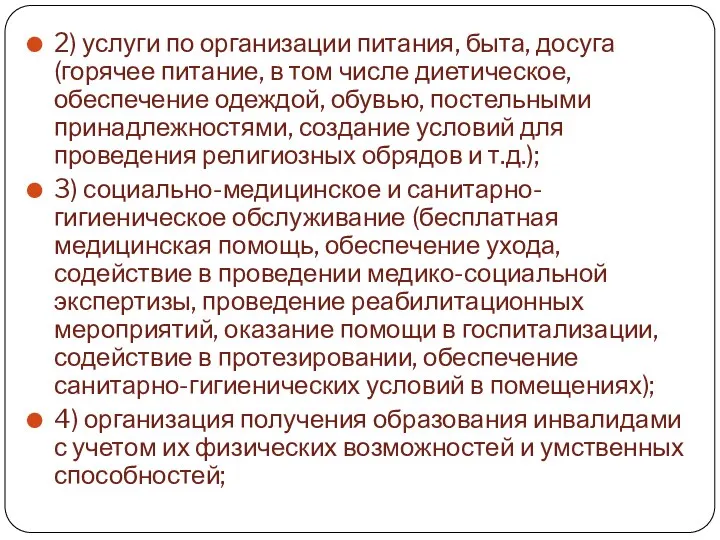 2) услуги по организации питания, быта, досуга (горячее питание, в том