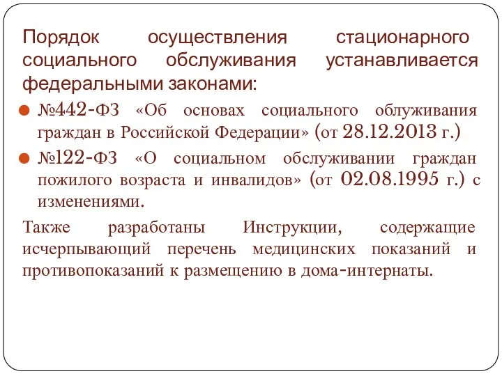 Порядок осуществления стационарного социального обслуживания устанавливается федеральными законами: №442-ФЗ «Об основах