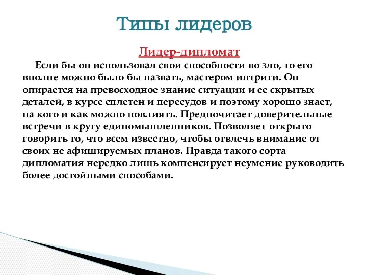 Лидер-дипломат Если бы он использовал свои способности во зло, то его