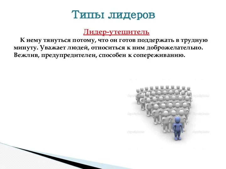 Лидер-утешитель К нему тянуться потому, что он готов поддержать в трудную