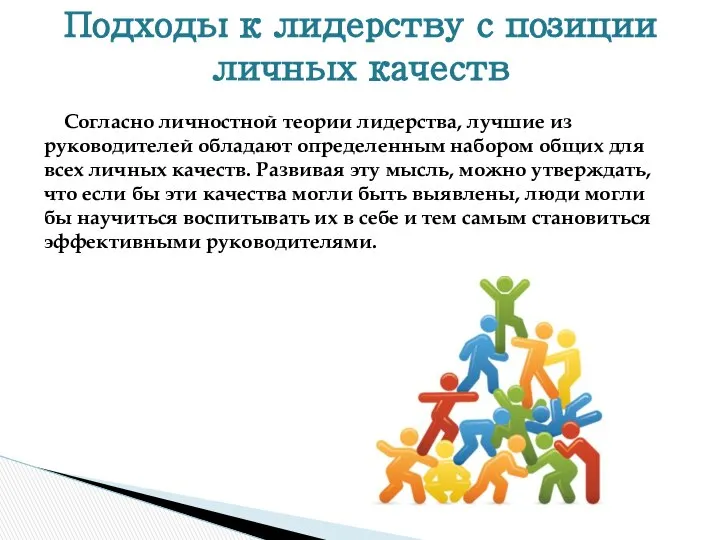 Согласно личностной теории лидерства, лучшие из руководителей обладают определенным набором общих