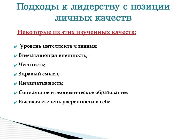 Некоторые из этих изученных качеств: Уровень интеллекта и знания; Впечатляющая внешность;