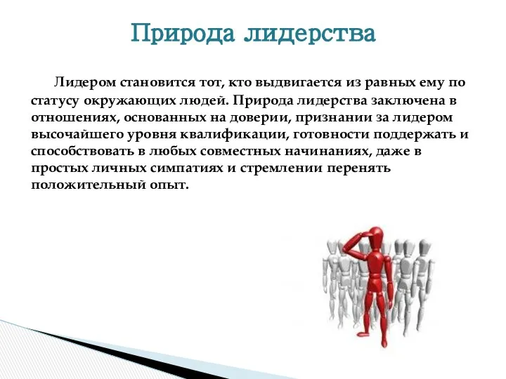 Лидером становится тот, кто выдвигается из равных ему по статусу окружающих