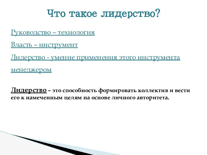 Руководство – технология Власть – инструмент Лидерство - умение применения этого