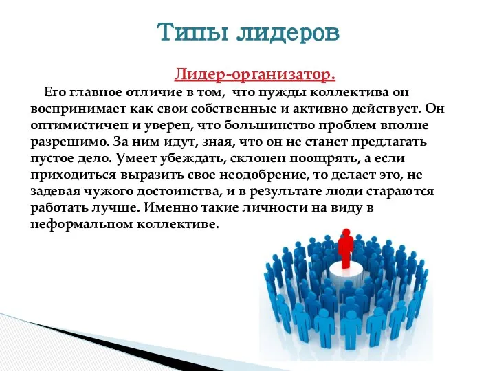 Лидер-организатор. Его главное отличие в том, что нужды коллектива он воспринимает