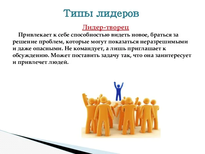 Лидер-творец Привлекает к себе способностью видеть новое, браться за решение проблем,