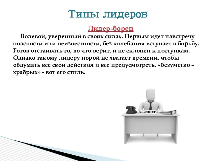 Лидер-борец Волевой, уверенный в своих силах. Первым идет навстречу опасности или