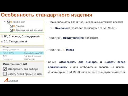 Особенность стандартного изделия Принадлежность к понятию, наследник системного понятия  