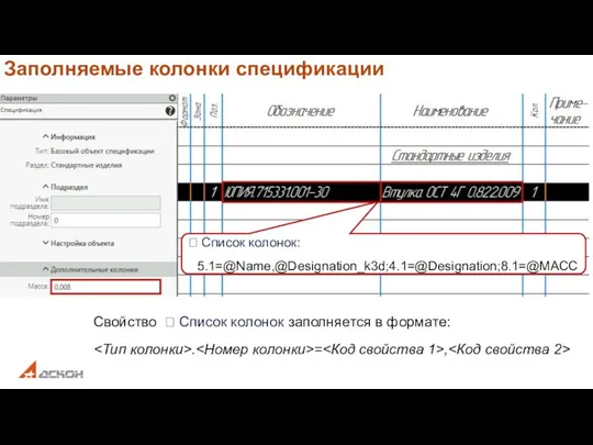 Заполняемые колонки спецификации Свойство  Список колонок заполняется в формате: .