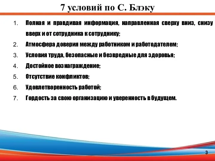 7 условий по С. Блэку 3 Полная и правдивая информация, направленная