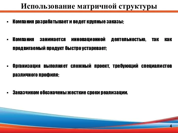 Использование матричной структуры 4 Компания разрабатывает и ведет крупные заказы; Компания