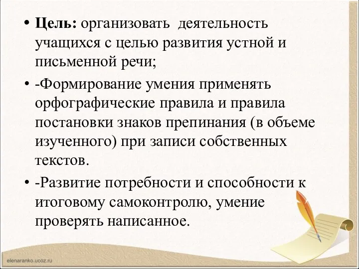 Цель: организовать деятельность учащихся с целью развития устной и письменной речи;