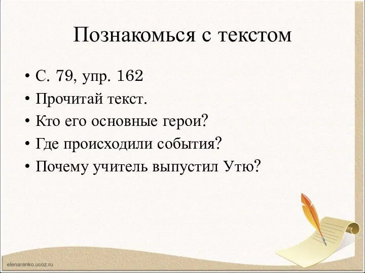 Познакомься с текстом С. 79, упр. 162 Прочитай текст. Кто его