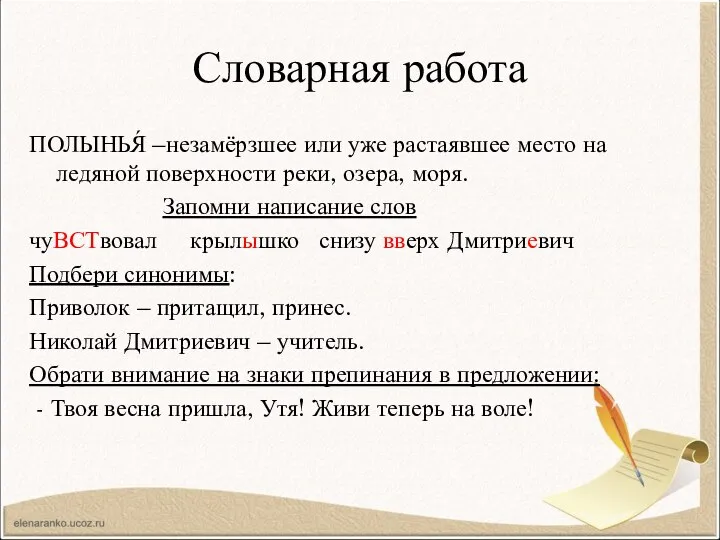 Словарная работа ПОЛЫНЬЯ́ –незамёрзшее или уже растаявшее место на ледяной поверхности