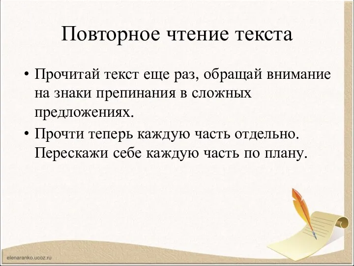 Повторное чтение текста Прочитай текст еще раз, обращай внимание на знаки