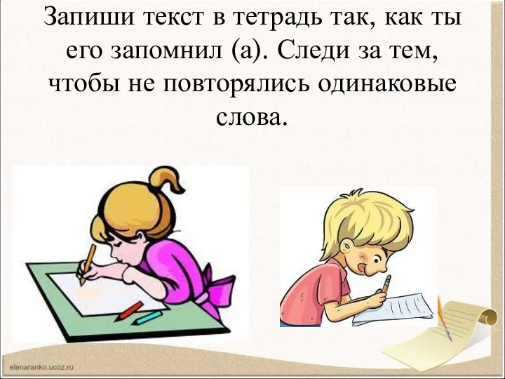 Запиши текст в тетрадь так, как ты его запомнил (а). Следи