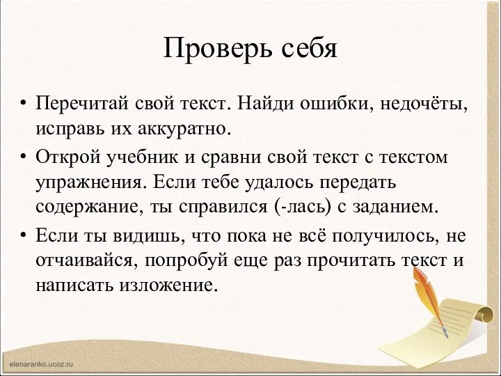 Проверь себя Перечитай свой текст. Найди ошибки, недочёты, исправь их аккуратно.