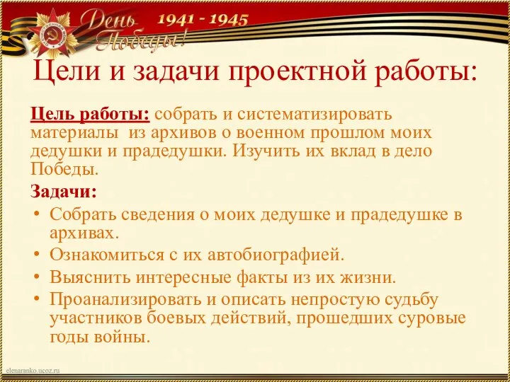 Цели и задачи проектной работы: Цель работы: собрать и систематизировать материалы