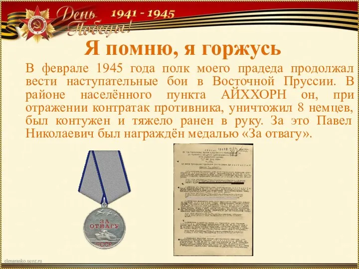 Я помню, я горжусь В феврале 1945 года полк моего прадеда