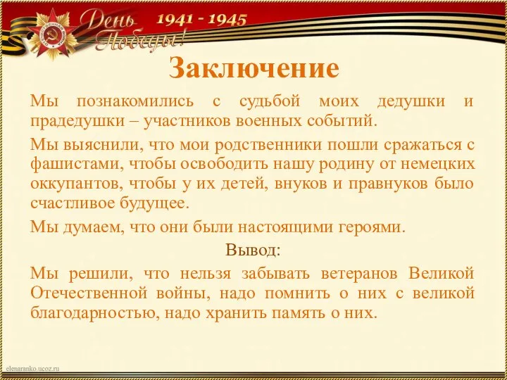 Заключение Мы познакомились с судьбой моих дедушки и прадедушки – участников