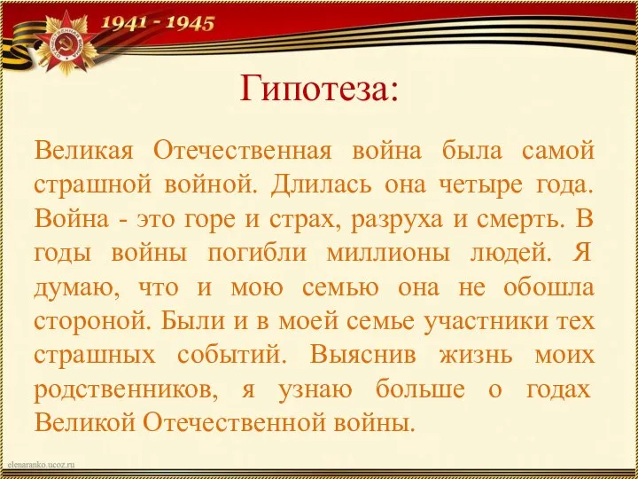 Гипотеза: Великая Отечественная война была самой страшной войной. Длилась она четыре