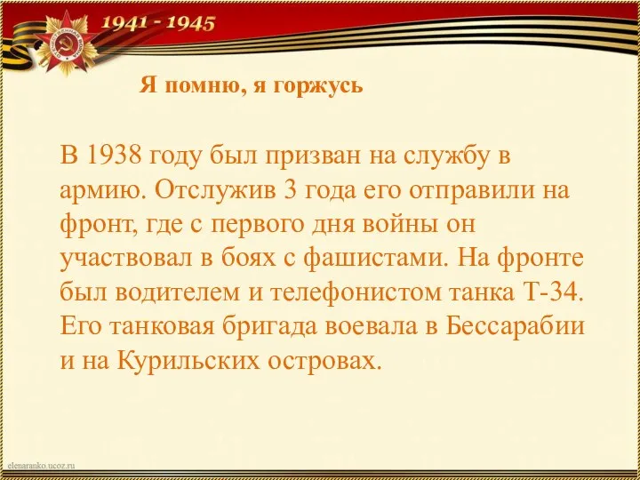 В 1938 году был призван на службу в армию. Отслужив 3