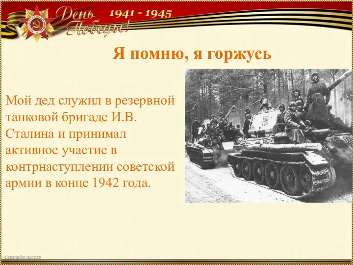 Я помню, я горжусь Мой дед служил в резервной танковой бригаде