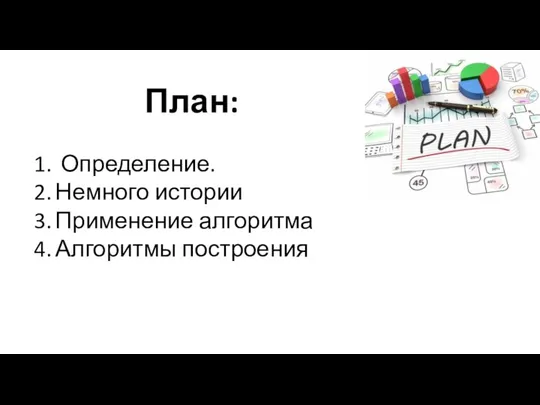 Определение. Немного истории Применение алгоритма Алгоритмы построения План: