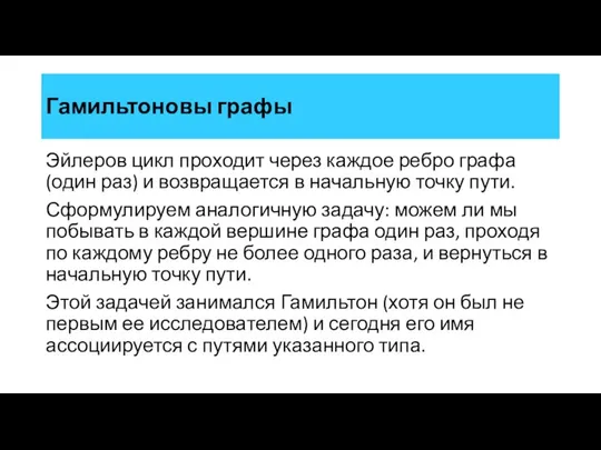 Гамильтоновы графы Эйлеров цикл проходит через каждое ребро графа (один раз)